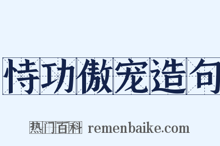 恃功傲宠造句是什么意思的图片